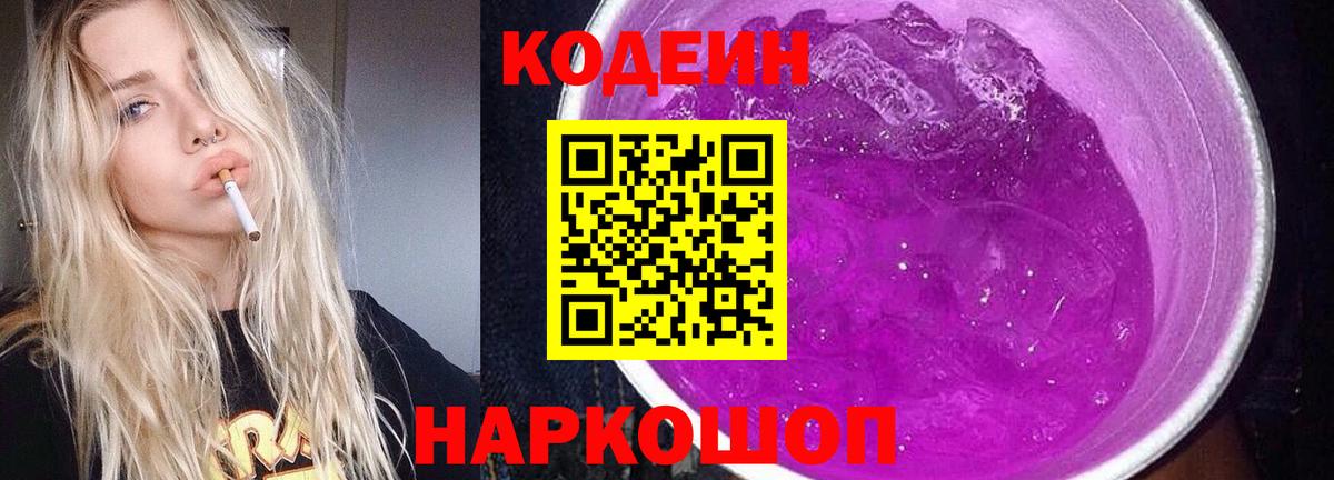 Codein напиток Lean (лин)  Вход с VPN  Кодеин Purple Drank  Изобильный 